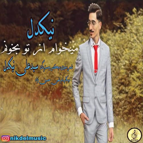 دانلود آهنگ میخوام از تو بخونم